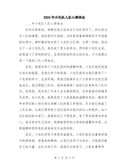 2024年少先队入队心得体会
