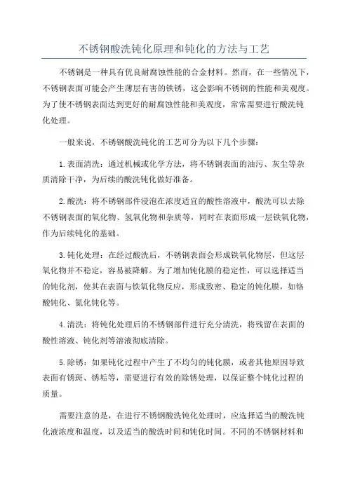 不锈钢酸洗钝化原理和钝化的方法与工艺