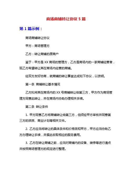 商场商铺转让协议5篇