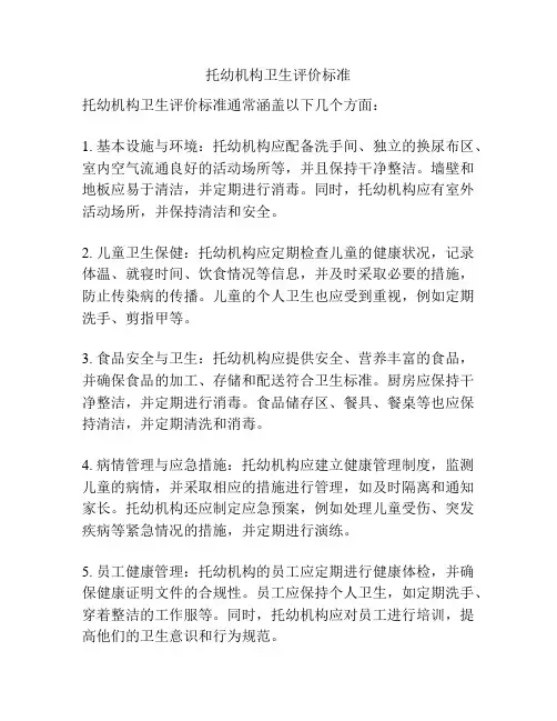 托幼机构卫生评价标准