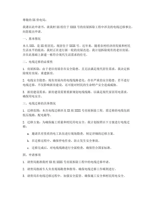 农村拆房电线迁移申请书