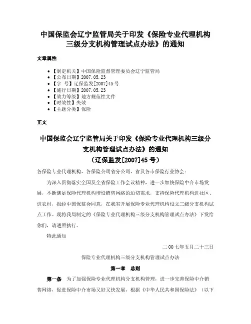 中国保监会辽宁监管局关于印发《保险专业代理机构三级分支机构管理试点办法》的通知