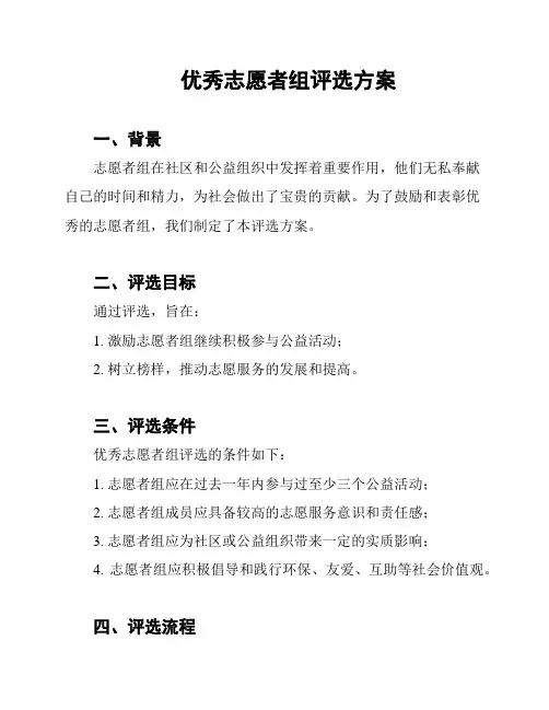 优秀志愿者组评选方案