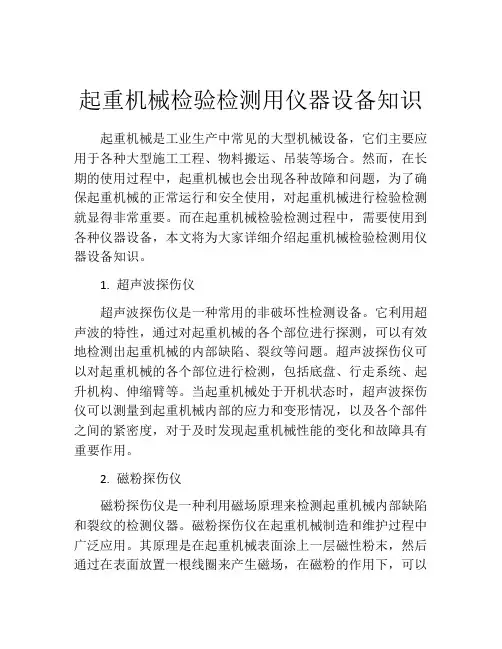 起重机械检验检测用仪器设备知识