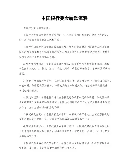 中国银行美金转款流程