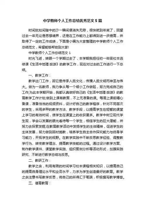 中学教师个人工作总结优秀范文5篇