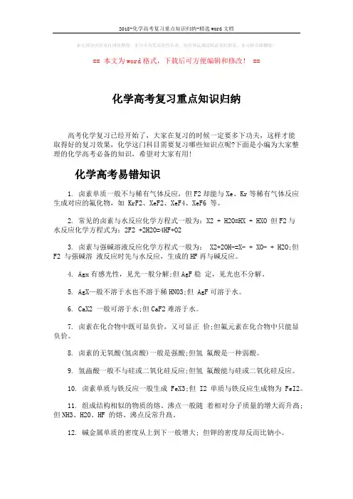 2018-化学高考复习重点知识归纳-精选word文档 (6页)