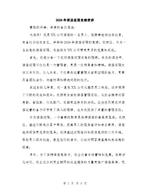2024年酒店经理竞聘演讲（2篇）
