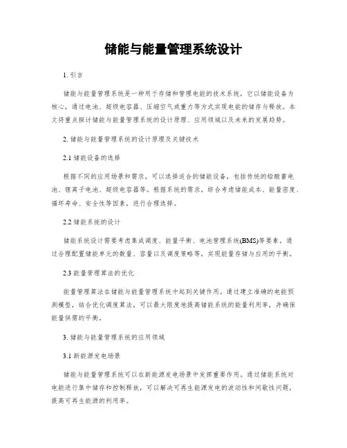 储能与能量管理系统设计