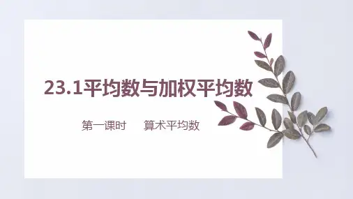 23.1算术平均数第一课时-冀教版九年级数学上册课件 (共17张PPT)