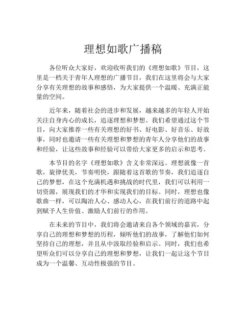 理想如歌广播稿