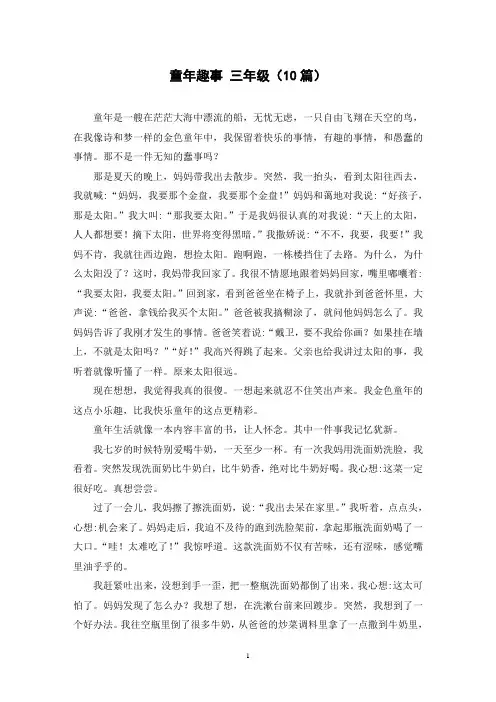 童年趣事 三年级(10篇)