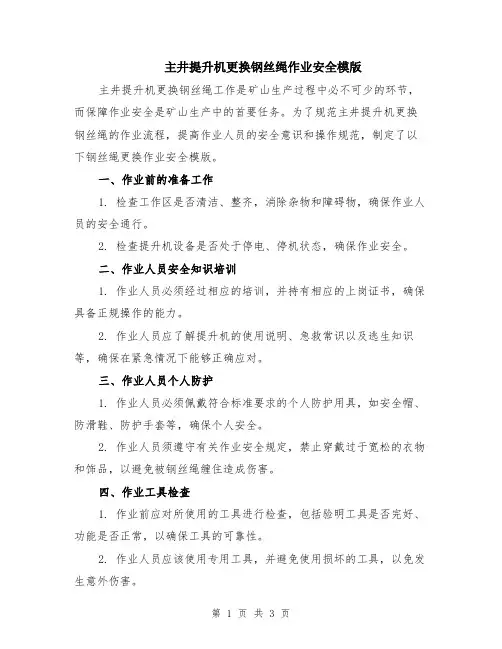 主井提升机更换钢丝绳作业安全模版