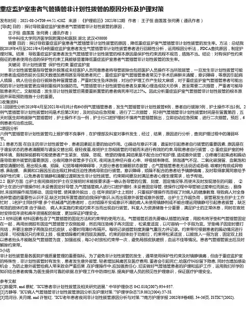 重症监护室患者气管插管非计划性拔管的原因分析及护理对策