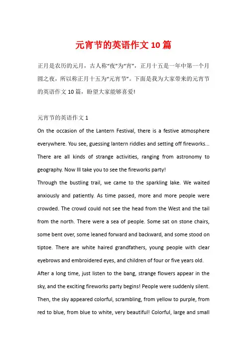 元宵节的英语作文10篇