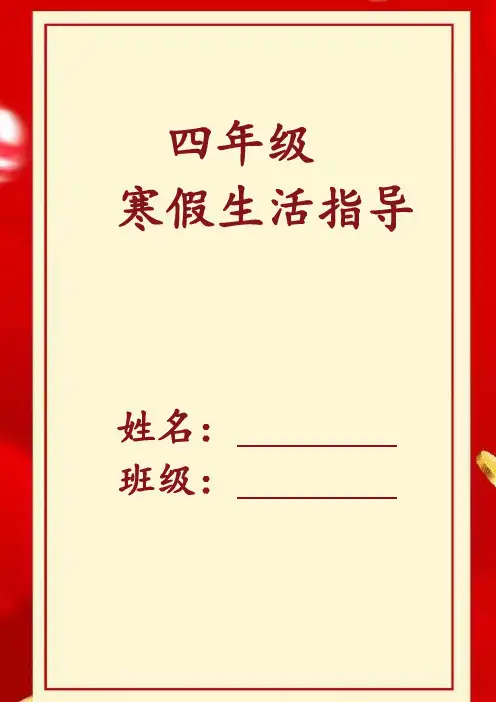 四年级寒假作业指导