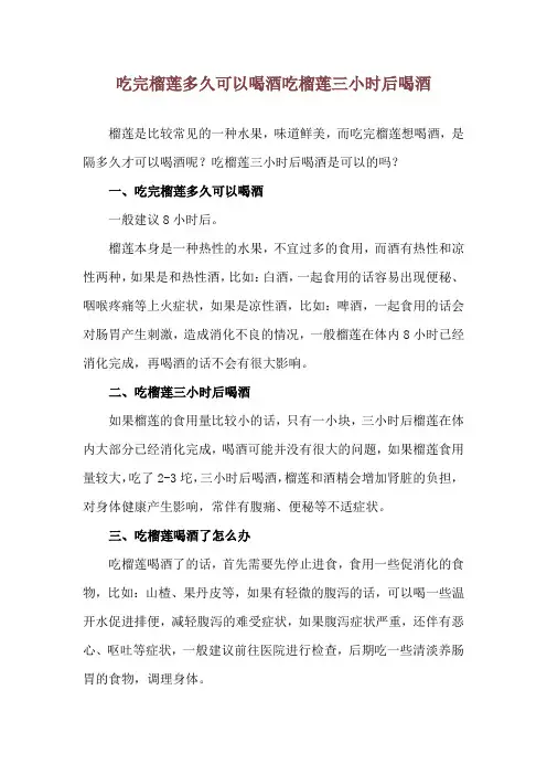 吃完榴莲多久可以喝酒 吃榴莲三小时后喝酒