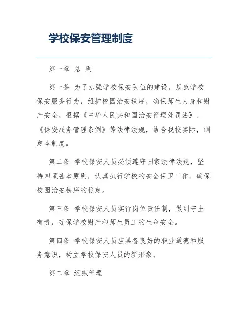 学校保安管理制度