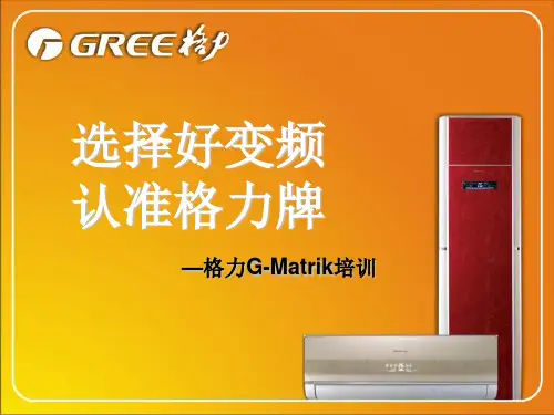G-matrik变频知识(讲义)