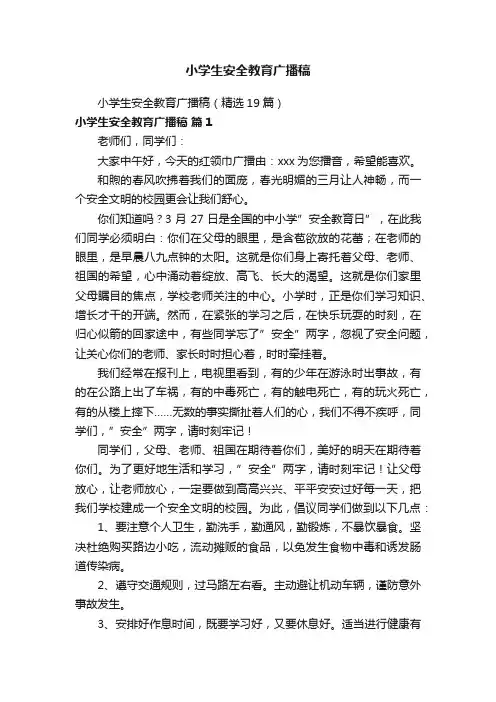 小学生安全教育广播稿