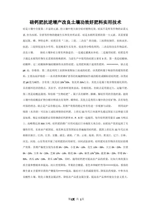 硅钙肥抗逆增产改良土壤功效好肥料实用技术