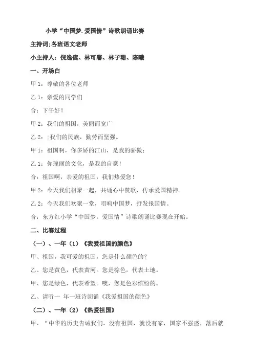 小学“中国梦.爱国情”诗歌朗诵比赛