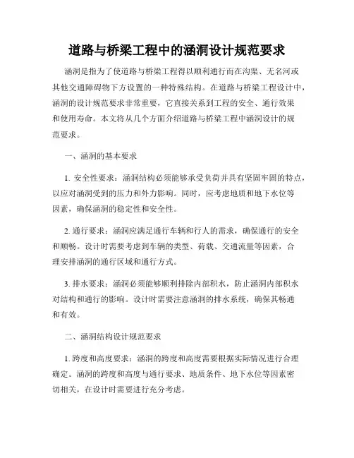 道路与桥梁工程中的涵洞设计规范要求