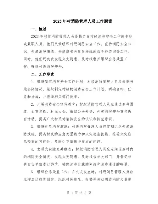 2023年村消防管理人员工作职责