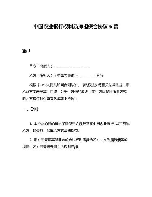 中国农业银行权利质押担保合协议6篇