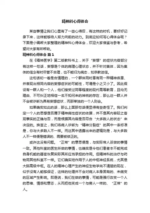 精神科心得体会（通用14篇）