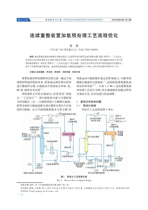 连续重整装置加氢预处理工艺流程优化