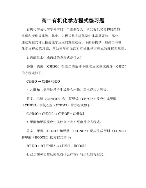 高二有机化学方程式练习题