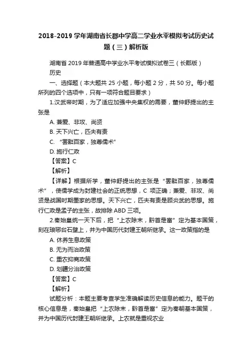 2018-2019学年湖南省长郡中学高二学业水平模拟考试历史试题（三）解析版