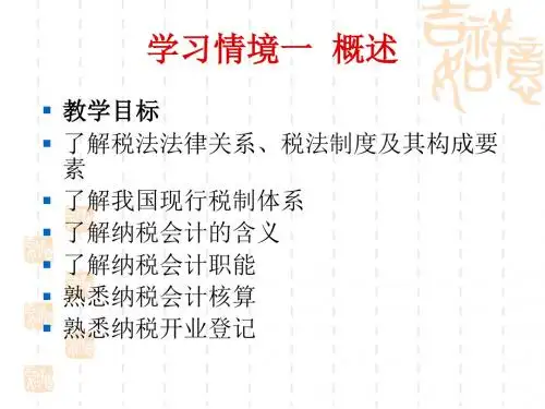 税法与纳税会计课件 (1)