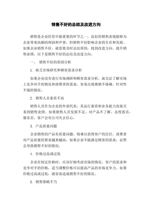 销售不好的总结及改进方向