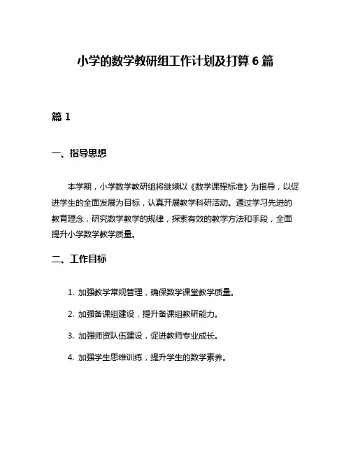 小学的数学教研组工作计划及打算6篇