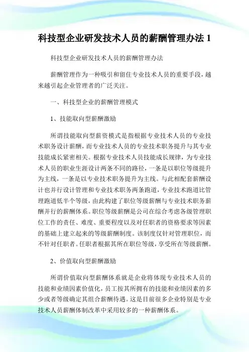 科技型企业研发技术人员的薪酬管理办法1.doc