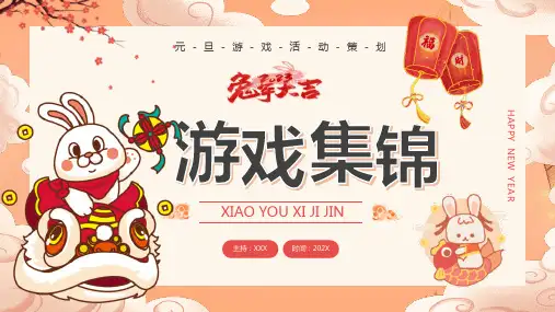 年会晚会活动小游戏PPT  (2)