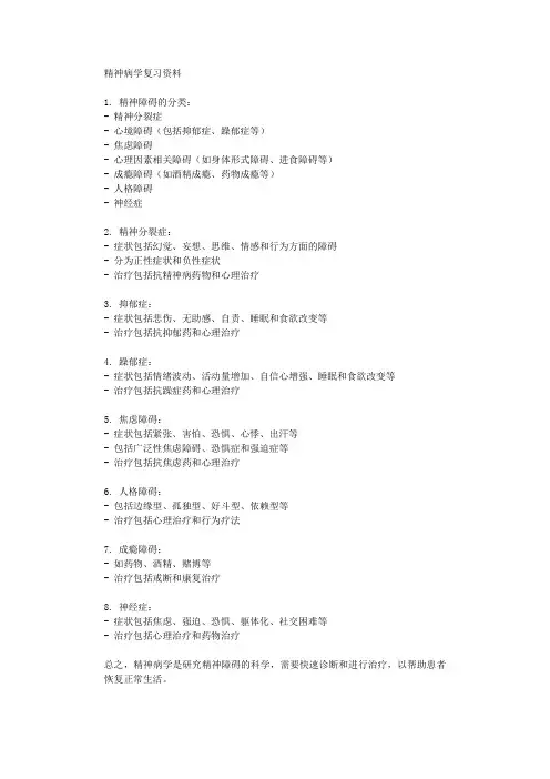精神病学复习资料
