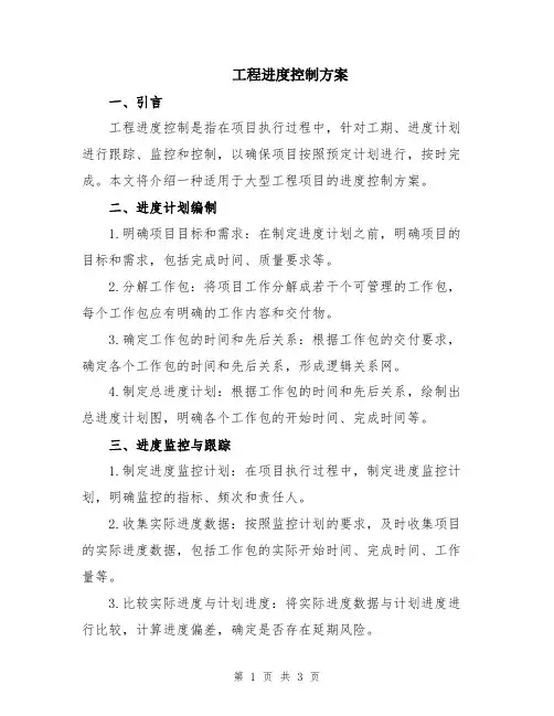 工程进度控制方案