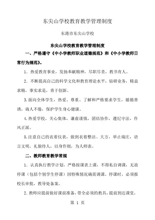 东尖山学校教育教学管理制度11