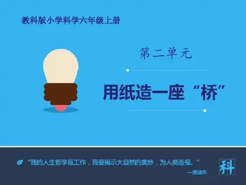 教科版六年级上册科学《用纸造一座“桥”》形状与结构PPT教学课件