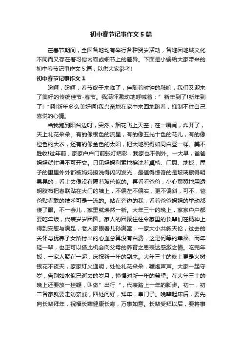 初中春节记事作文5篇