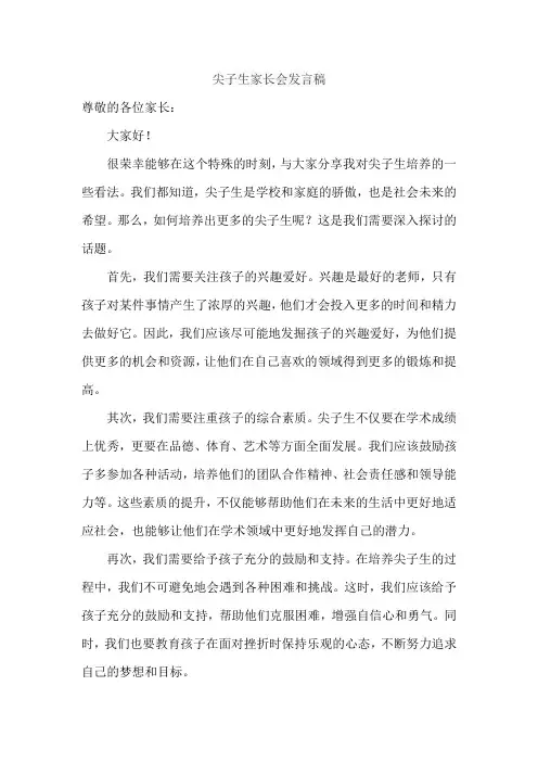 尖子生家长会发言稿