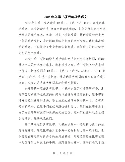 2023年冬季三项活动总结范文