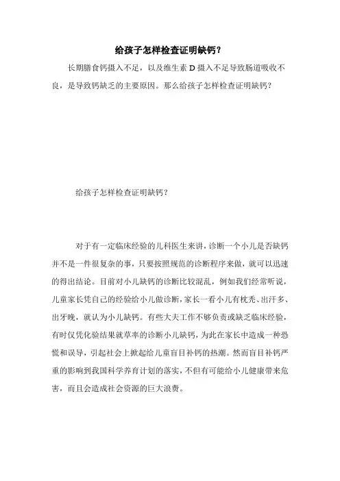 给孩子怎样检查证明缺钙？