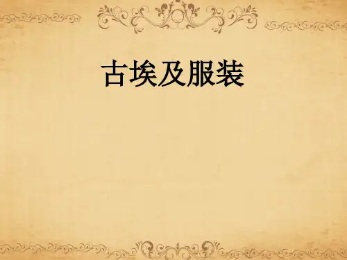 古埃及服装