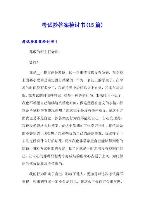 考试抄答案检讨书(15篇)
