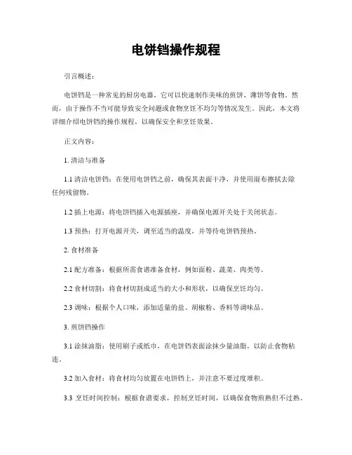 电饼铛操作规程