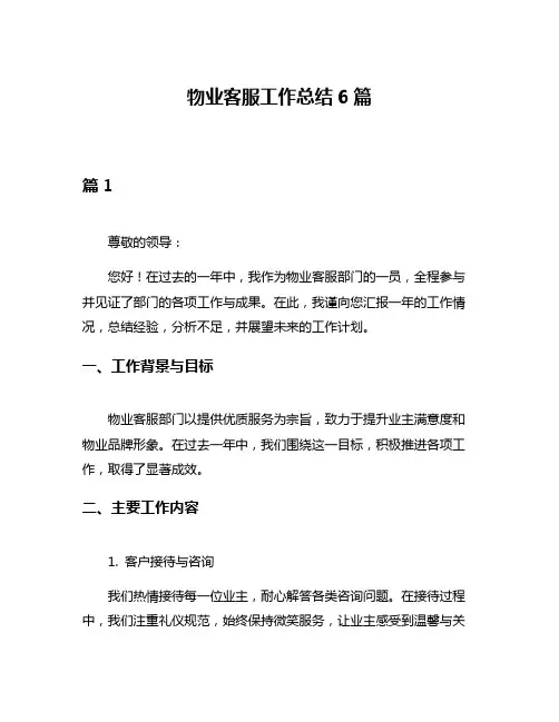 物业客服工作总结6篇